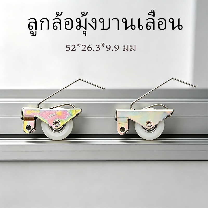 ลูกล้อมุ้งบานเลื่อน ขนาดลักษณะ 52*26.3*9.9 มม ล้อลูกปืนแท้ ล้อมุ้งลวดบานเลื่อน
