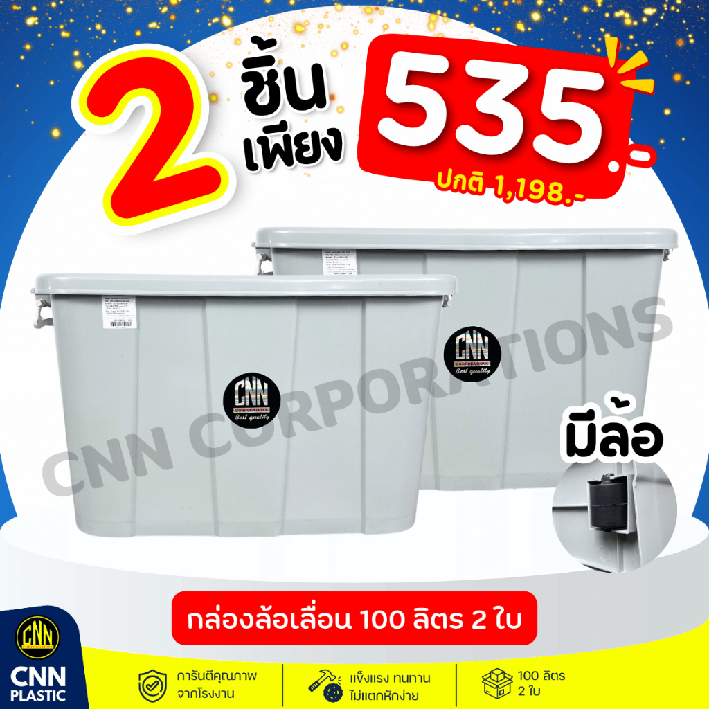 เซ็ทคู่ 2ใบ กล่องพลาสติกมีล้อ CNN ขนาด 100 ลิตร สีเทา สวย ใช้ทน คุ้มค่า