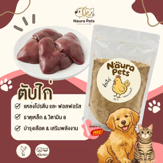 Naura Pets ผงโรยอาหารฟรีซดราย เนื้อสัตว์ 100% ไม่ผสมแป้ง ไม่แต่งกลิ่น ขนมหมา ขนมแมว เกรดพรีเมี่ยม Freeze-Dried (50 กรัม)