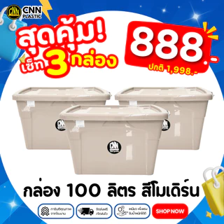 กล่องพลาสติกมีล้อ CNN สีใหม่!! สีโมเดิร์น ขนาด 100 ลิตร (1/2/3 กล่อง) สวย ใช้ทน คุ้มค่า