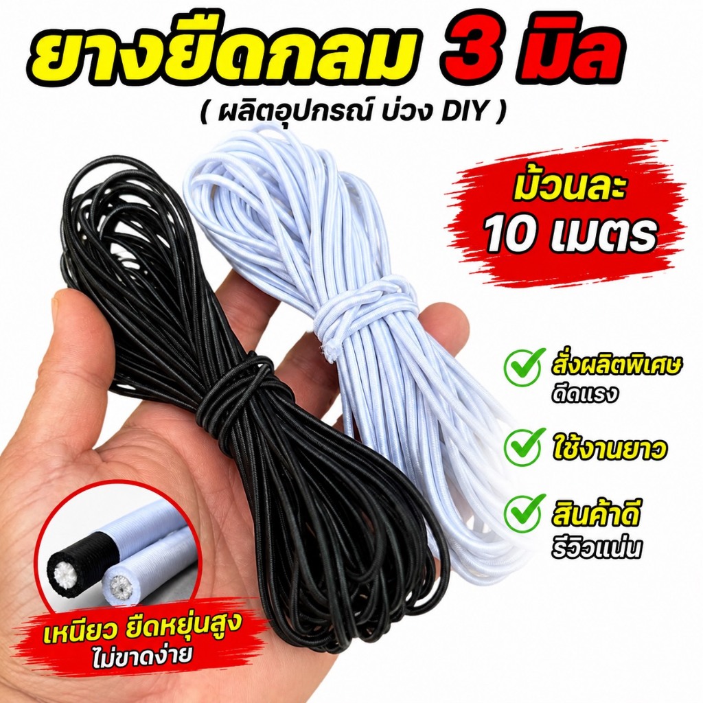 ยางยืดกลม 3 มิล (เกรดA+ ดีดแรง) ม้วน10เมตร สำหรับบ่วงดีดดักหนู DIY