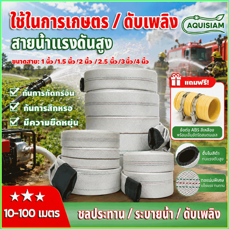 สายส่งน้ำ 1-4นิ้ว 10-100 เมตร สายยางดับเพลิง (สีขาว) สายส่งPE หนาพิเศษ ทนทาน (30Bars) สายผ้าใบ แรง แถมอุปกรณ์เสริม