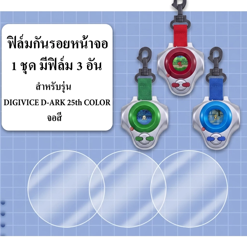 ฟิล์มใสติดหน้าจอ Digimon DIGIVICE D-ARK 25th COLOR EVOLUTION จอสี 1 ชุดมีฟิล์ม 3 อัน D ARK ดิจิมอน ดิจิไวซ์