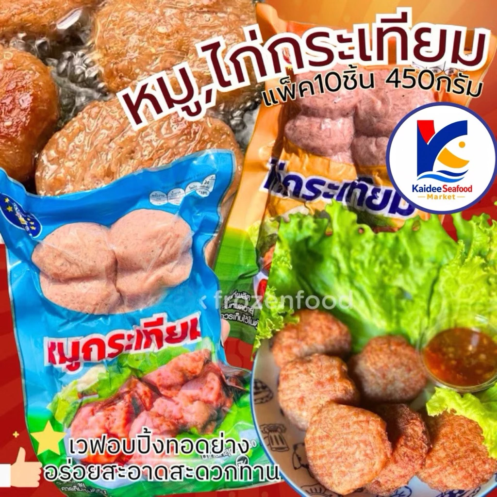 หมูกระเทียม ไก่กระเทียม 🐷🐔 แพ็ค10ชิ้น (450g.) หมูกระเทียมก้อน 🚛เหมาค่าส่ง ฟรีกล่องโฟม!! ทุกจังหวัดทั่วไทย🎉