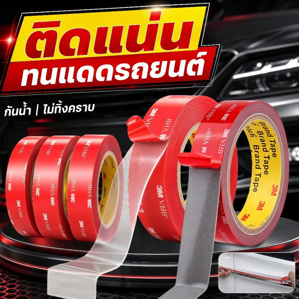 🔥 เทปกาวสองหน้า 3M VHB อะคริลิคใส ติดแน่นพิเศษ กันน้ำ ทนแดด ไม่ทิ้งคราบ สำหรับรถยนต์ กระจก โลหะ ไม้ พลาสติก
