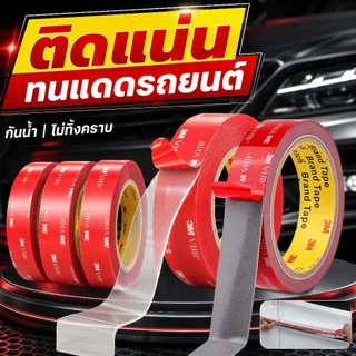 🔥 เทปกาวสองหน้า 3M VHB อะคริลิคใส ติดแน่นพิเศษ กันน้ำ ทนแดด ไม่ทิ้งคราบ สำหรับรถยนต์ กระจก โลหะ ไม้ พลาสติก