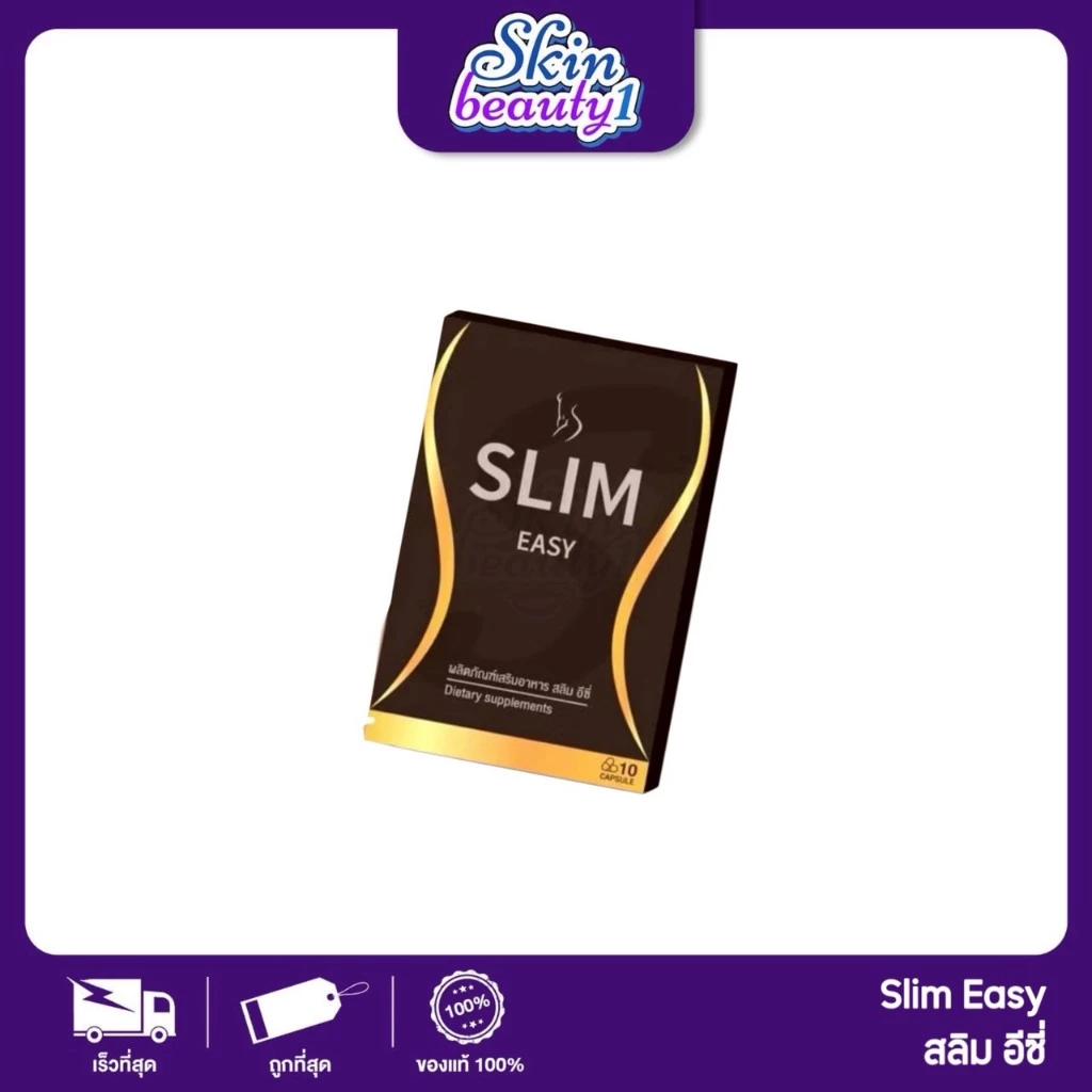 ผลิตภัณฑ์อาหารเสริมสลิมอีซี่ จบในกล่องเดียว Slim Easy