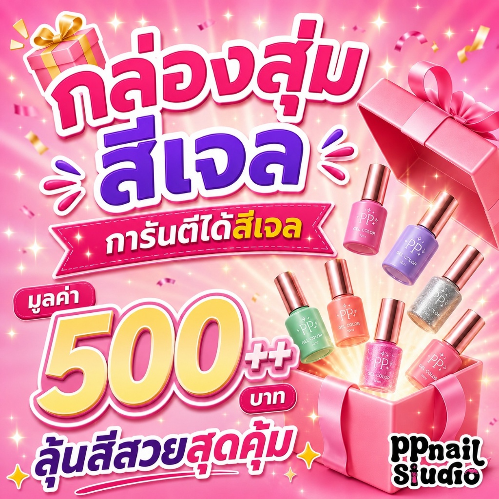กล่องสุ่มสีเจล PP nail studio อุปกรณ์ทำเล็บ สินค้าคละแบบ