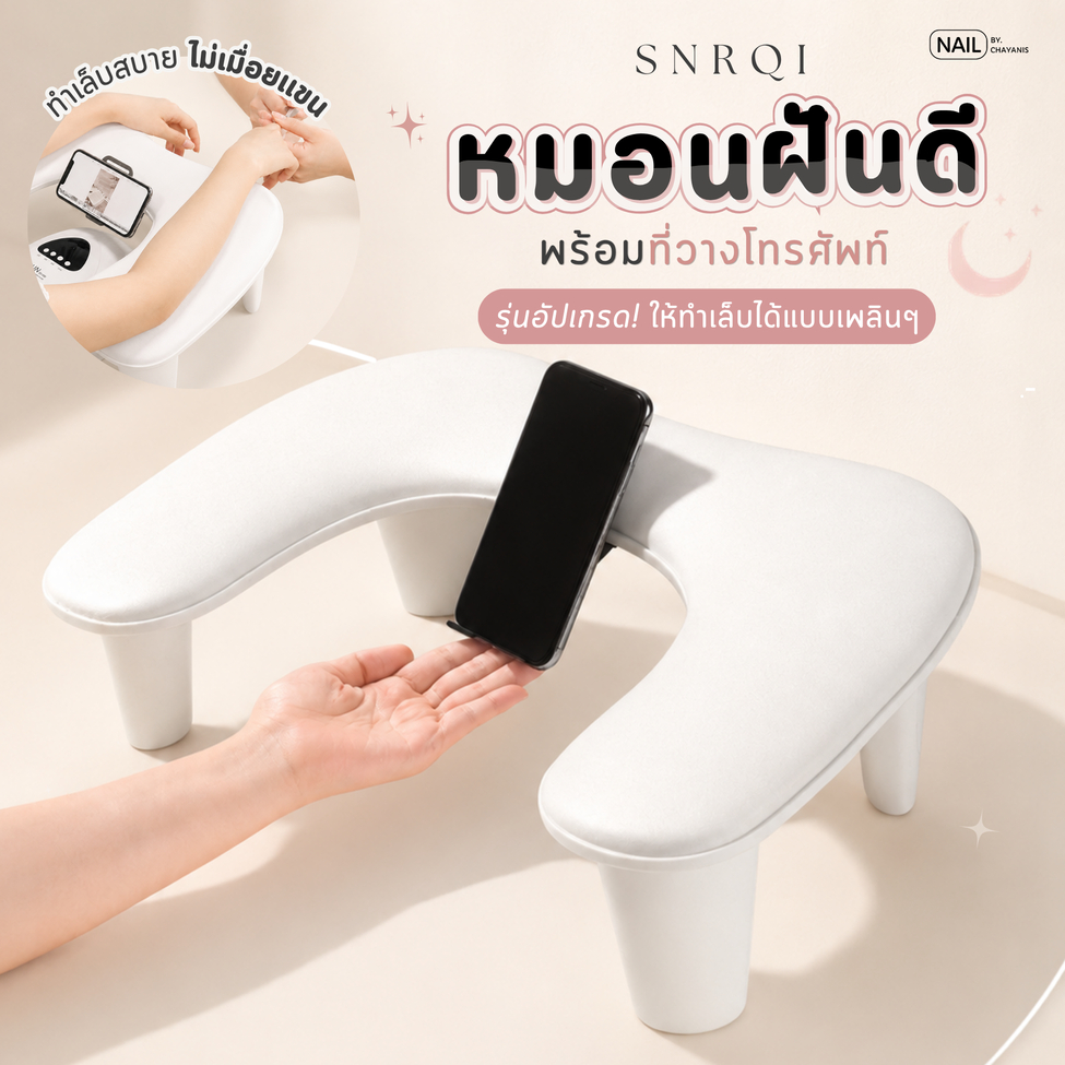 หมอนฝันดีพร้อมที่วางโทรศัพท์ สำหรับรองแขนขณะทำเล็บ