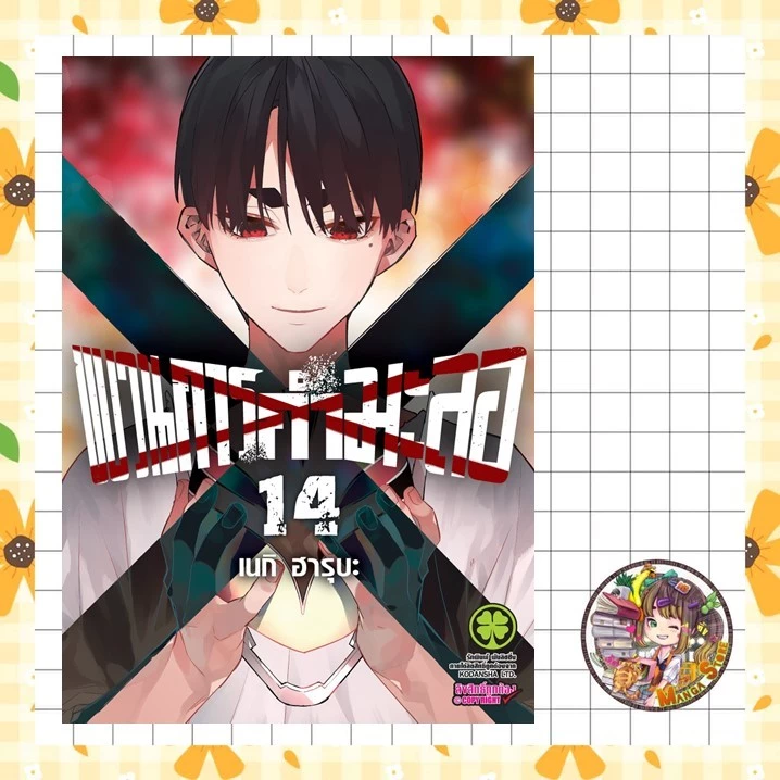(Lp) ขบวนการกำมะลอ เล่ม 11-14 มือ 1