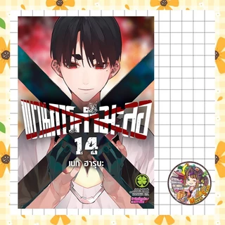 (Lp) ขบวนการกำมะลอ เล่ม 11-14 มือ 1