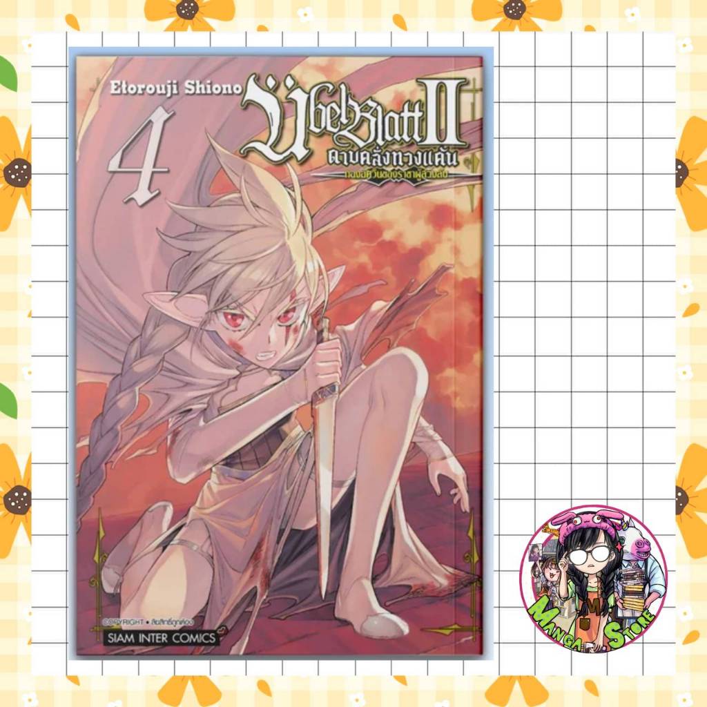 ดาบคลั่งทวงแค้น ?bel Blatt II – กองอัศวินแห่งราชาผู้ล่วงลับ เล่ม 01-4 มือ 1