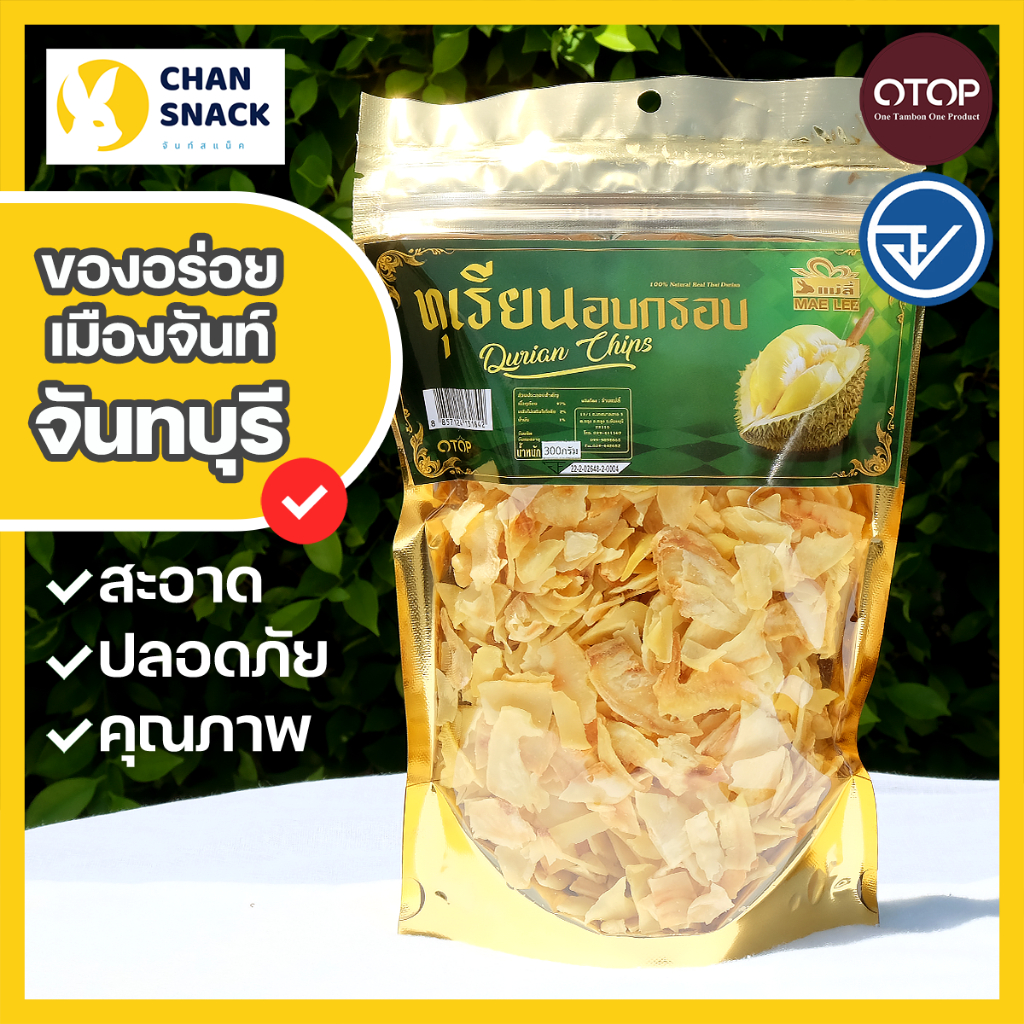 ทุเรียนทอด OTOP แม่ลี้ หมอนทอง เกรด C ขนาด 200g 300g 500g ถุงซีล มี อย. (ML-058/059/103)