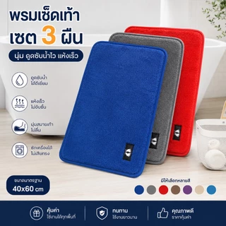 [โปร 3 ผืน] พรมเช็ดเท้าขนแกะ พรมห้องน้ํา ขนาด 40x60 ซม. นุ่ม และกันลื่น ดูดซับน้ําได้ดี