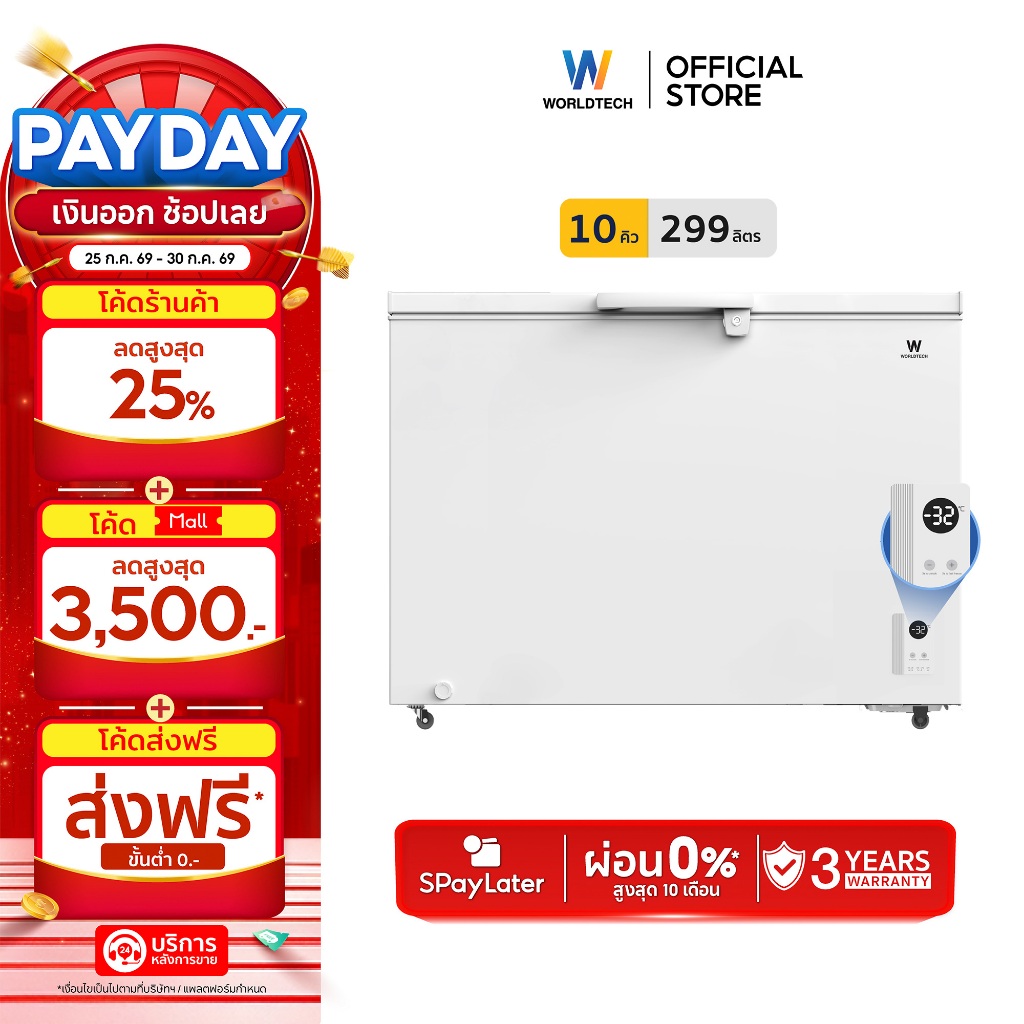 Worldtech ตู้แช่แข็งฝาทึบ ระบบดิจิทัล สลับโหมดแช่แข็งและแช่เย็น รุ่น WT-FZE300 (ขนาด 10Q, 299 ลิตร)