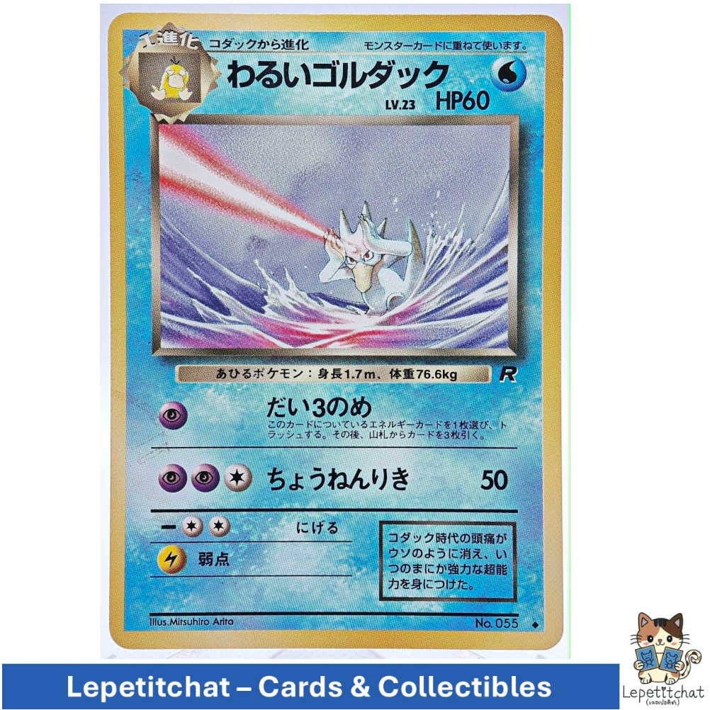 การ์ดโปเกมอน โกลดัก Team Rocket set  n°055. Pokémon :  Golduck Team Rocket set  n°055. Ref : 462