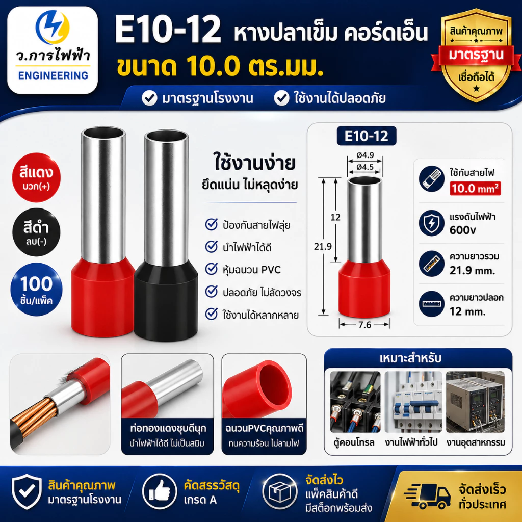 E10-12 หางปลาเข็ม คอร์ดเอ็น ขนาด 10.0 ตร.มม. ทองเหลือง (Cord End terminal Size : 10.0 sq.mm. Copper/Brass)