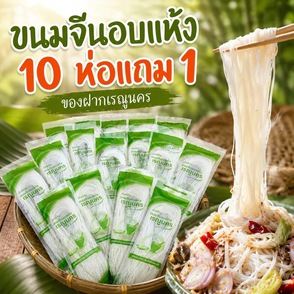 ขนมจีนอบแห้งเรณูนคร โปร 10 แถม 1 ห่อ เส้นเล็กเหนียวนุ่ม 50g.