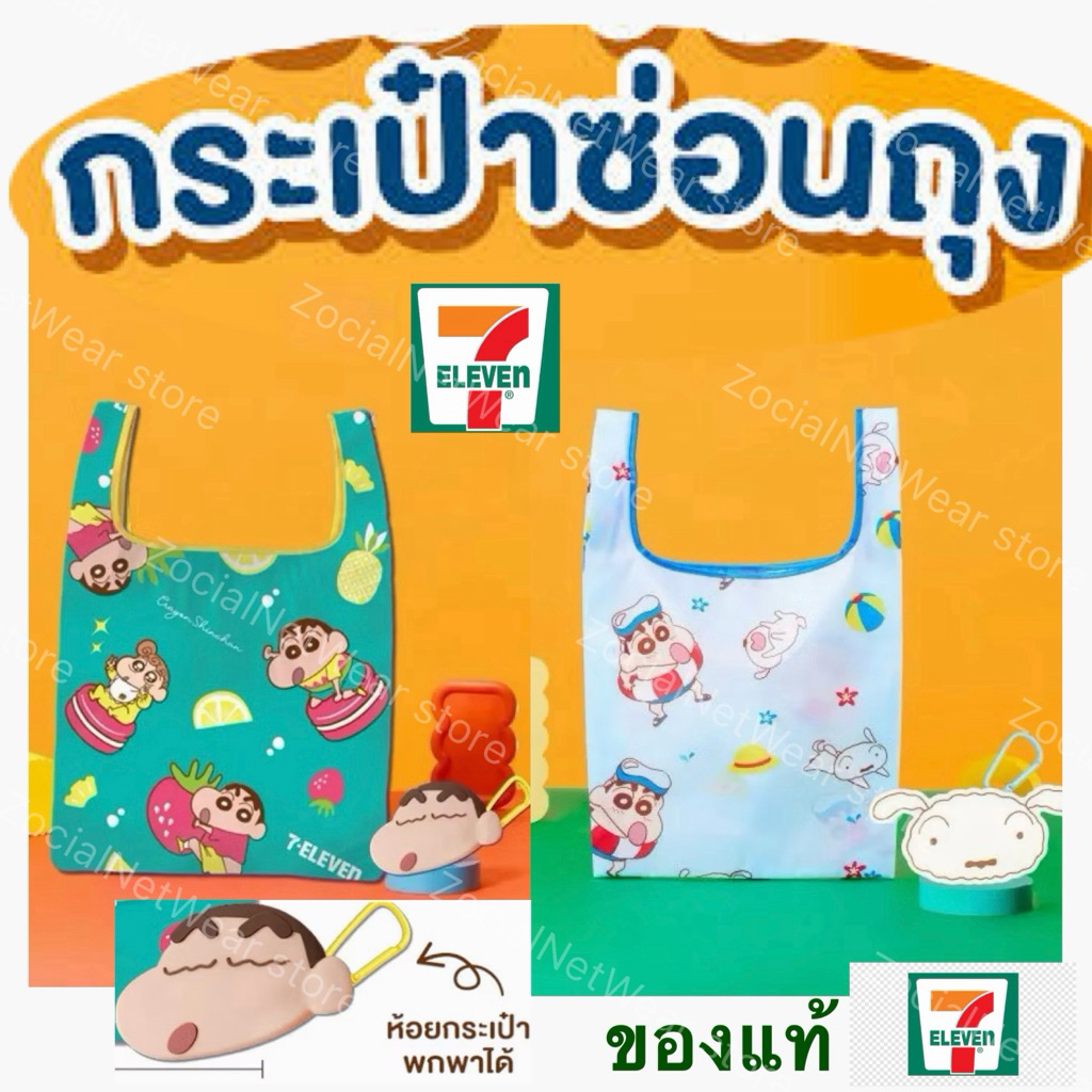 ถุงผ้าพรีเมี่ยม ชินจัง x เซเว่น อีเลฟเว่น  กระเป๋า ซ่อนถุง ชิโร่ สีฟ้า สีเขียว ลาย 7-11 7 eleven eco