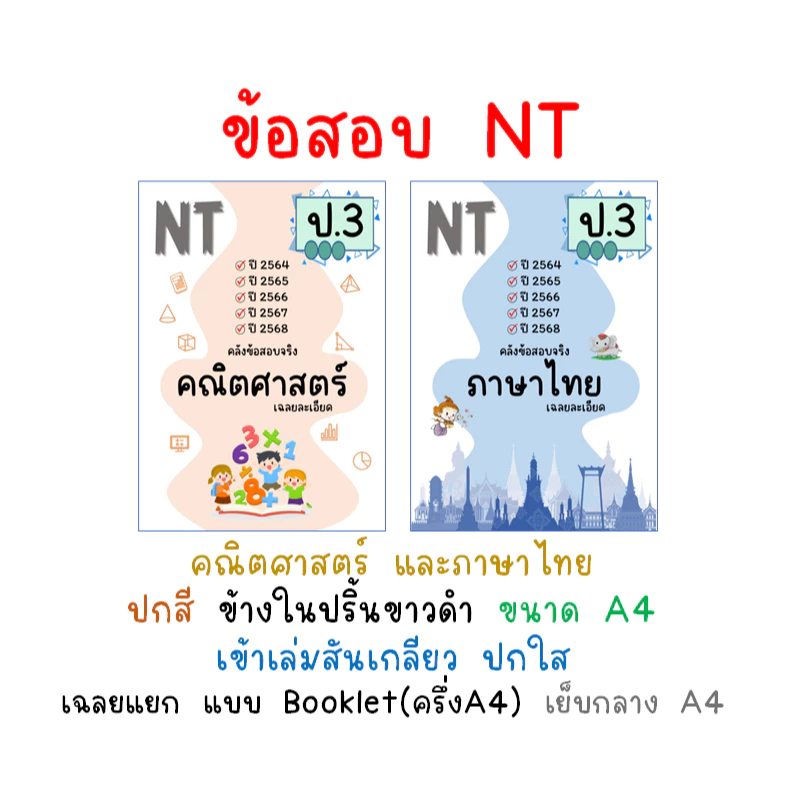 NT ป.3 ข้อสอบ เฉลยละเอียด คณิต / ไทย ปี 64-68