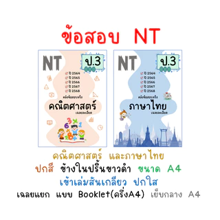 NT ป.3 ข้อสอบ เฉลยละเอียด คณิต / ไทย ปี 64-68