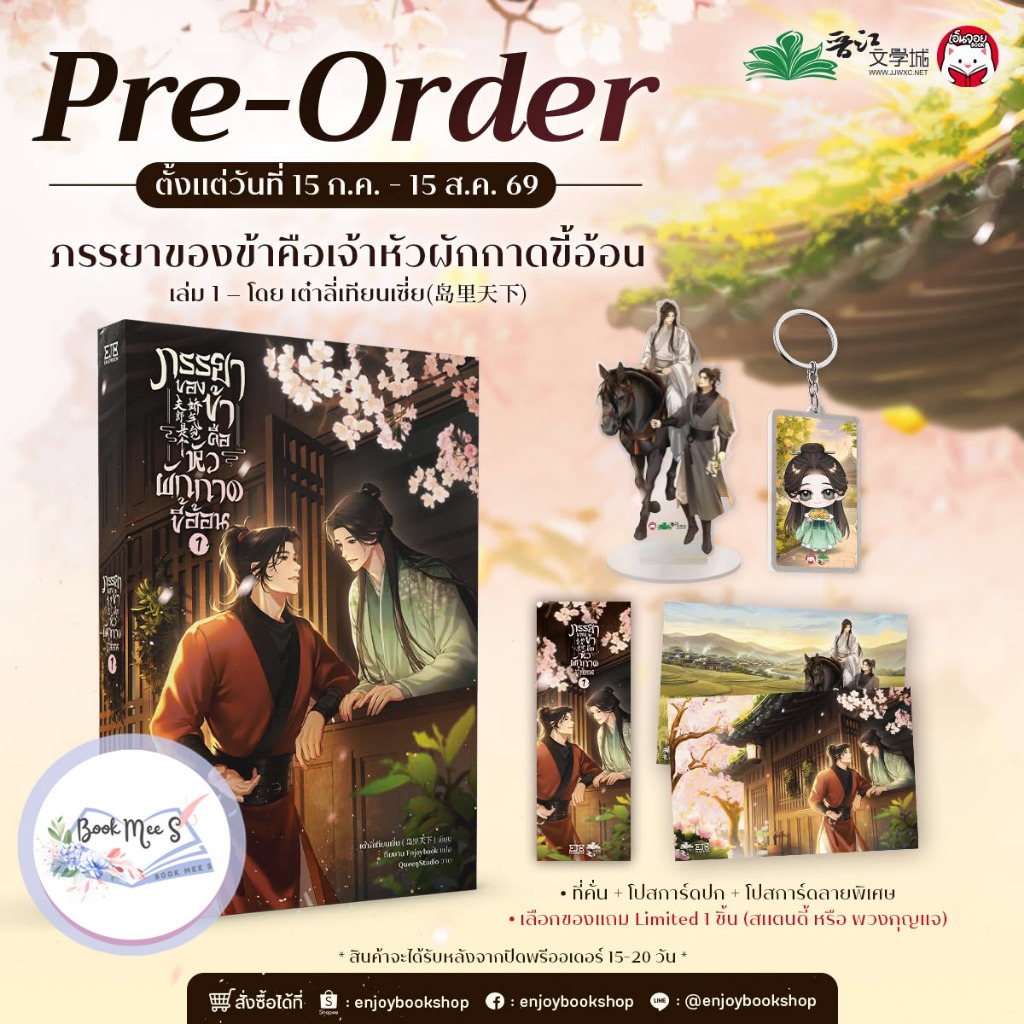 [Pre-Sale] ภรรยาของข้าคือเจ้าหัวผักกาดขี้อ้อน เล่ม 1 #โปรดอ่านรายละเอียดก่อนสั่งซื้อ