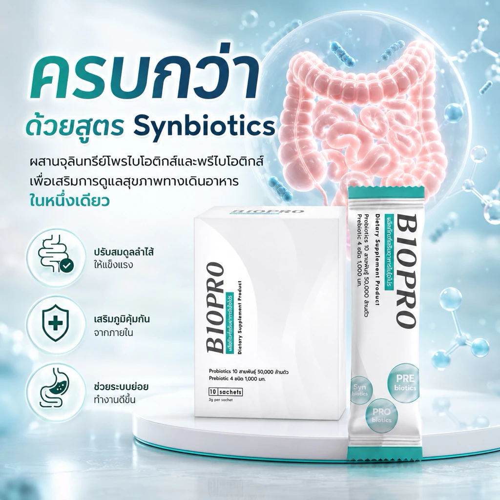 🔥พร้อมส่ง BIOPRO 🔥โพรไบโอติกส์ 50,000 ล้านตัว พรีไบโอติก 4 ชนิด (ขนาด10ซอง) thumbnail 10