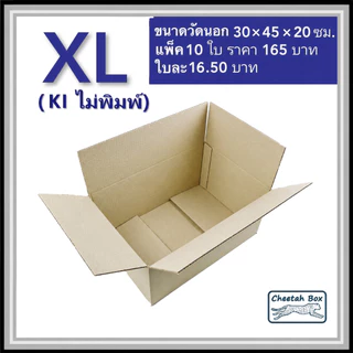 กล่องพัสดุ XL ไม่พิมพ์ (Post Box) กระดาษลูกฟูก 3 ชั้น ขนาด 30W x 45L x 20H cm.