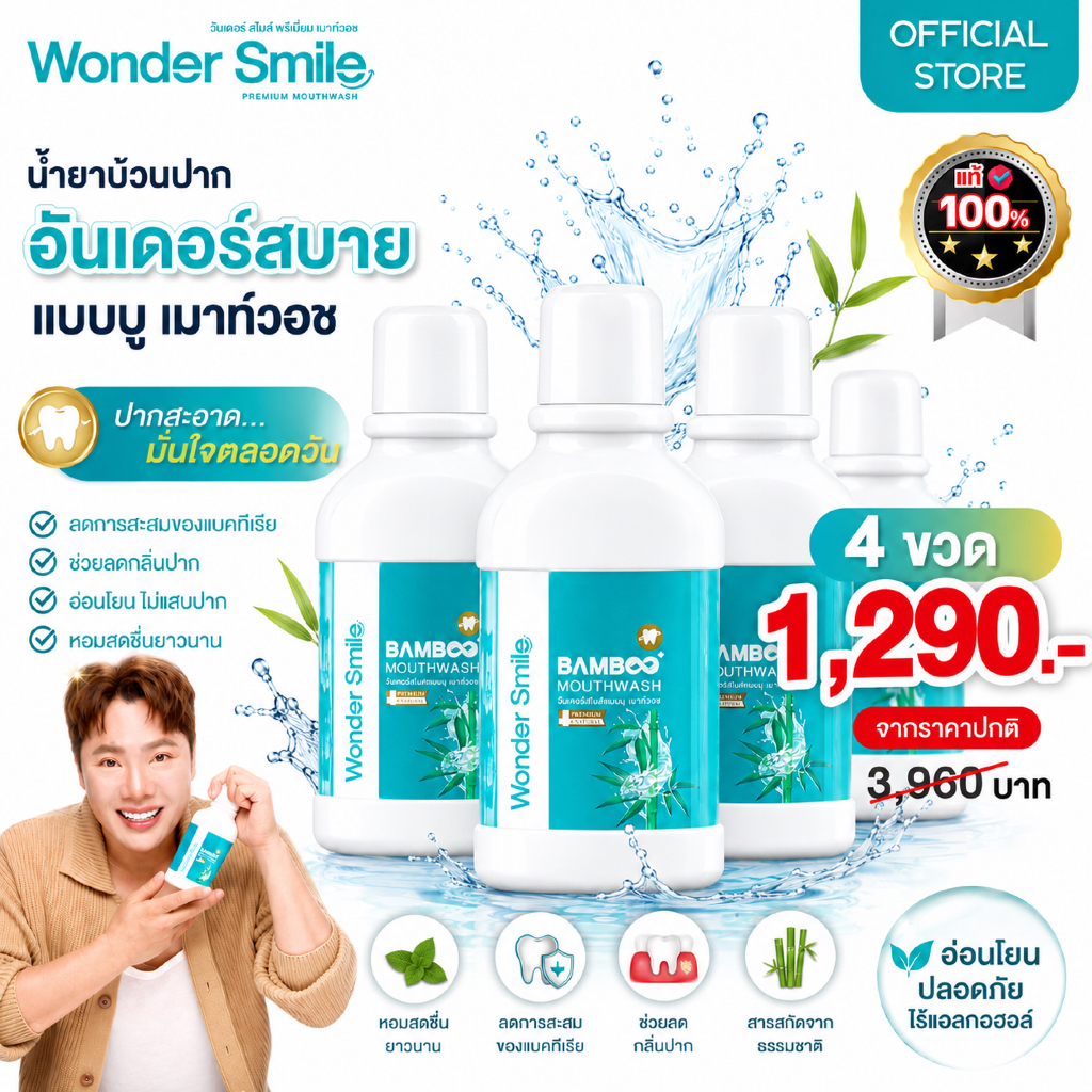 น้ำยาบ้วนปาก Wonder Smile Bamboo Mouthwash สูตรพรีเมียม 4 ขวด