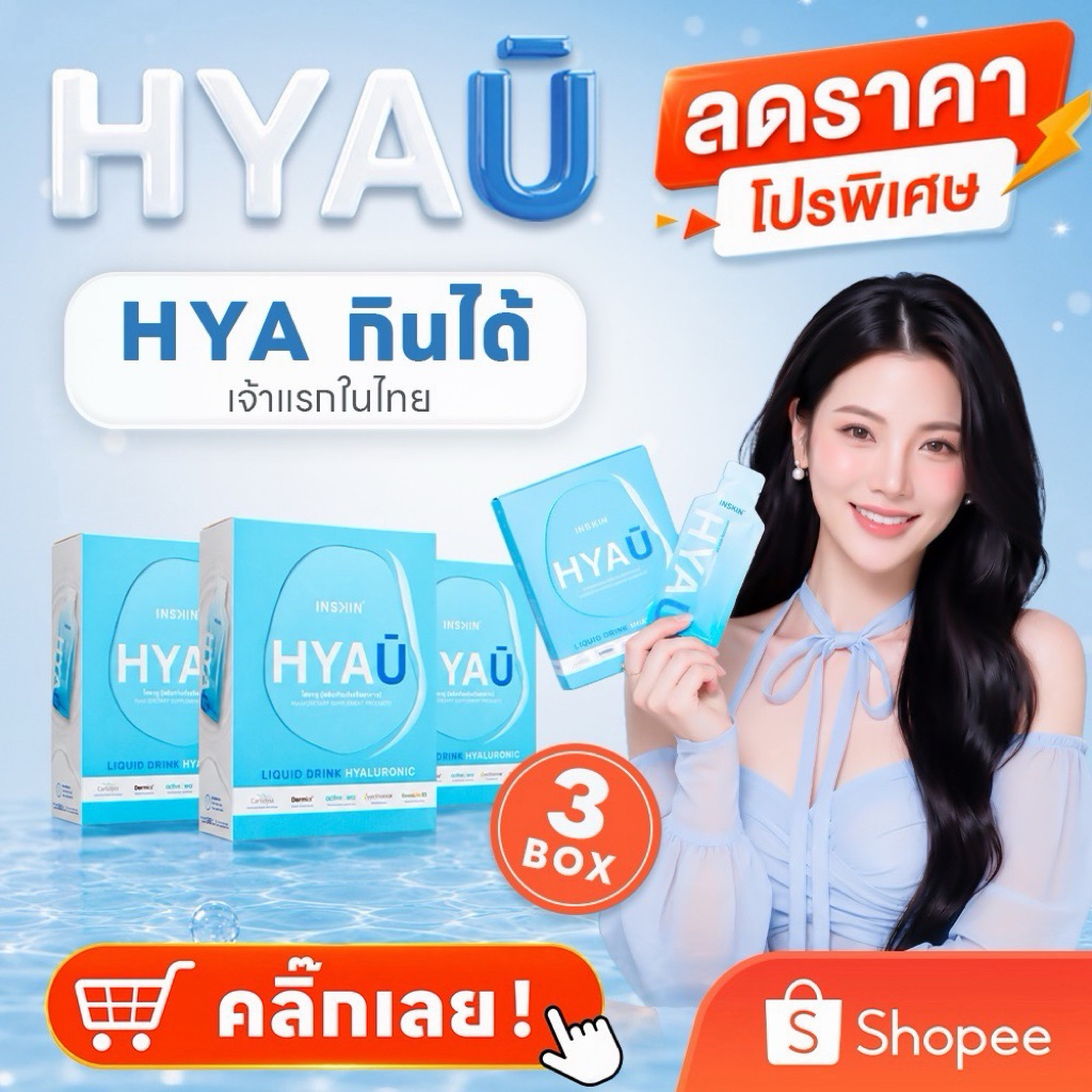 (3 กล่อง) INSKIN HYAU Liquid drink hyaluronic ไฮยายู ไฮยากินได้ | 3 กล่อง มี 30 ซอง