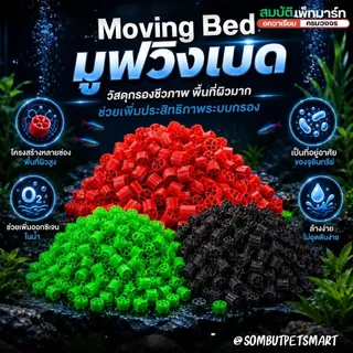 Moving Bed มูฟวิ่งเบต สีแดง เขียว ดำ วัสดุกรองชีวภาพแบบลอยตัว มีเดียกรองชีวภาพ