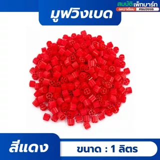 Moving Bed มูฟวิ่งเบต สีแดง เขียว ดำ วัสดุกรองชีวภาพแบบลอยตัว มีเดียกรองชีวภาพ