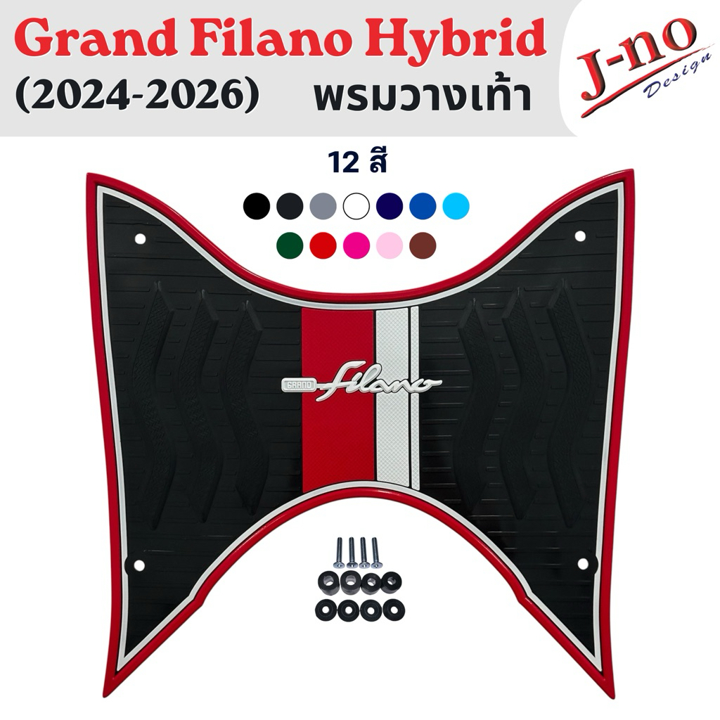 พรมวางเท้า Grand Filano Hybrid (2024-2026)