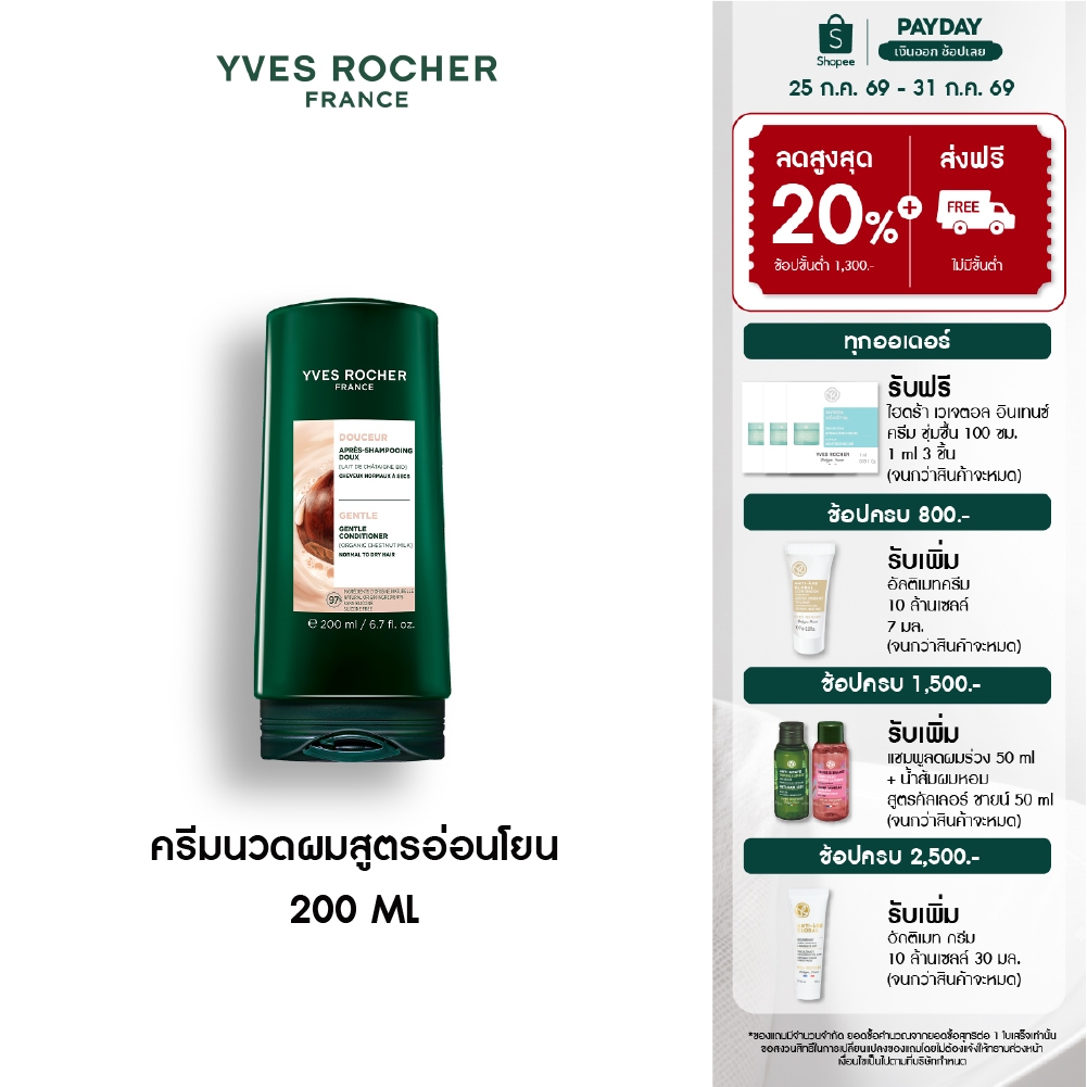 อีฟ โรเช Yves Rocher Gentle Conditioner 200 มล. ครีมนวดสูตรอ่อนโยน - ดูแลปัญหาหนังศีรษะแพ้ง่าย