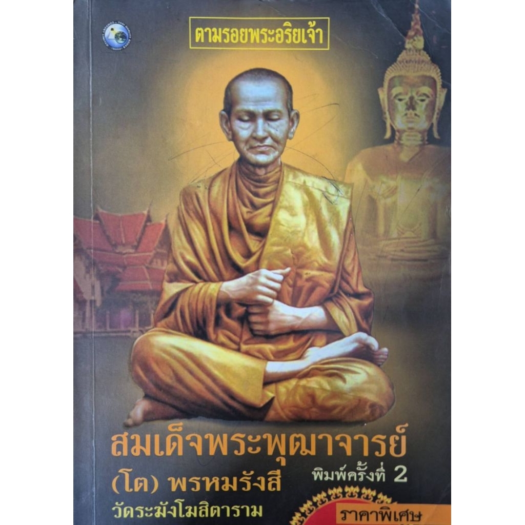 ชีวประวัติและปฏิปทาของ สมเด็จพระพุฒาจารย์ (โต พรหมรังสี) วัดระฆังโฆสิตาราม. h728