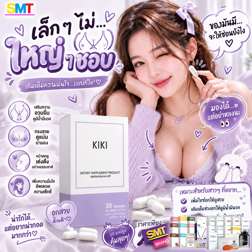 KIKI นมใหญ่เร่งด่วน กินแล้วนมใหญ่ ดันทรงหน้าอก อกฟูรูฟิต ตกขาว ยากระชับช่องคลอด ลดกลิ่นน้องสาว