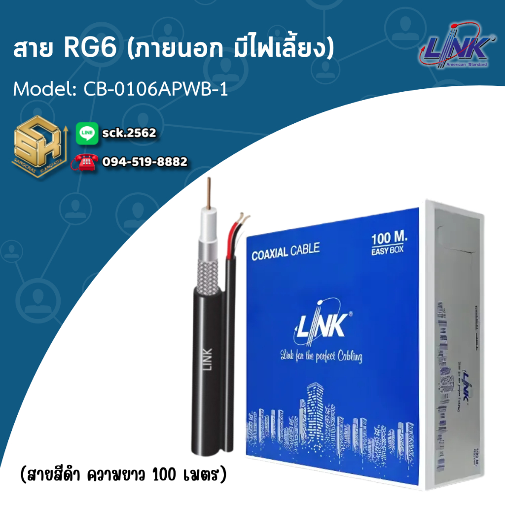 Link CB-0106AWA-1 สาย RG6 สีดำ มีไฟเลี้ยง ม้วน 100 เมตร สำหรับงาน CCTV (กล้องวงจรปิด) เลือกได้ 2 แบบ ทั้งภายนอก-ภายใน