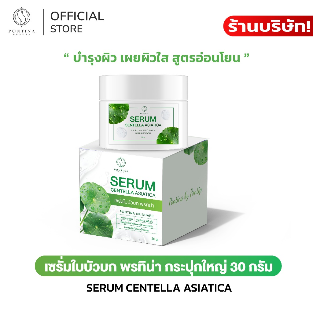 PONTINA เซรั่มใบบัวบก 30g เซรั่มซิก้า บำรุงผิวหน้า ผิวชุ่มชื้น สูตรอ่อนโยน