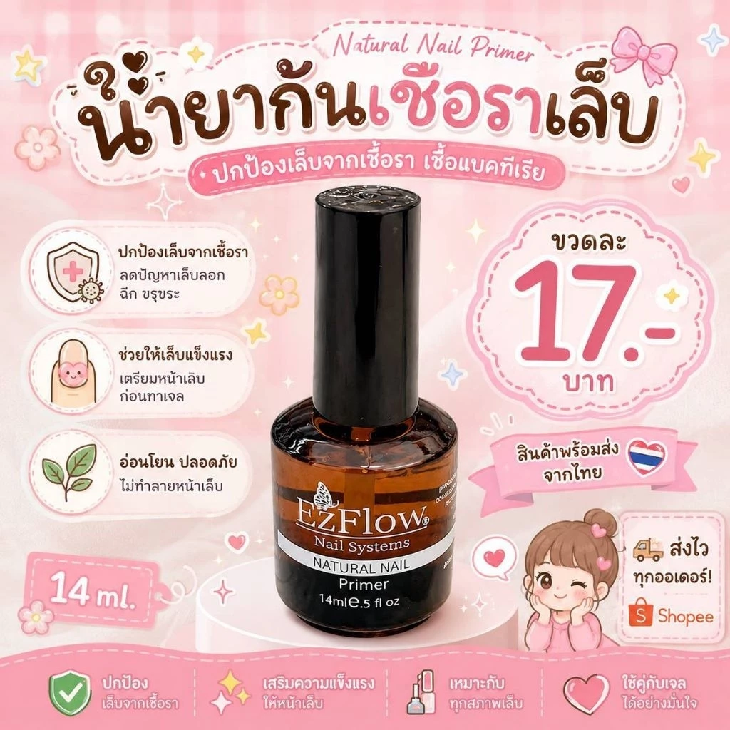 ไพเมอร์ น้ำยากันเชื้อรา Primer Ezflow ไล่ความชื้น กันเชื้อรา น้ำยาปรับสภาพหน้าเล็บพร้อมส่งใทย