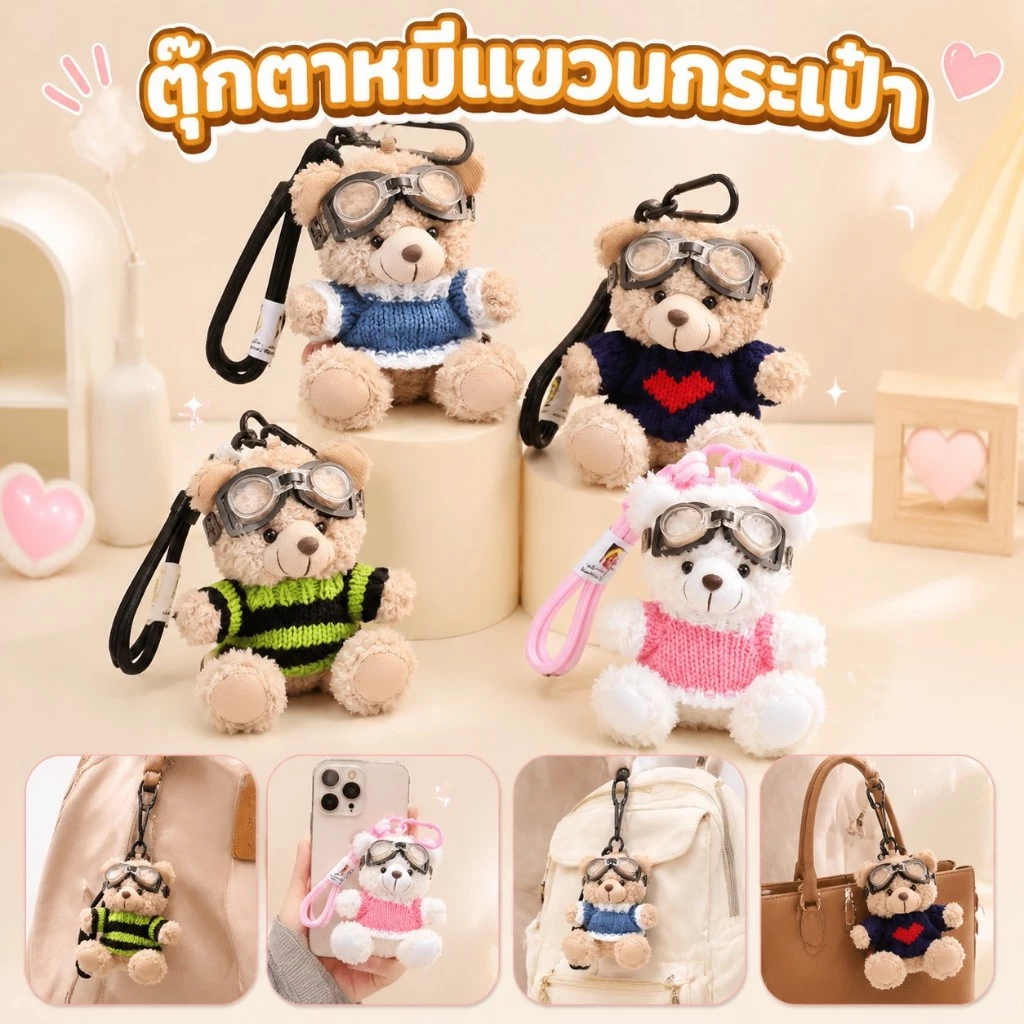COD จี้ตุ๊กตาหมีน้อย 10cm นักบินหมีน้อย Styling พวงกุญแจตุ๊กตาหมีน่ารัก สามารถแขวนกระเป๋านักเรียนได้ ของขวัญวันเกิด