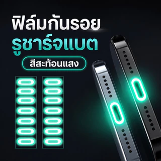 ฟิล์มพอร์ตชาร์จเรืองแสง ไลนิ่ง ln port / Android Type c สะท้อนแสง สติ๊กเกอร์ ฟิล์มกันรอยส ะท้อนแสง