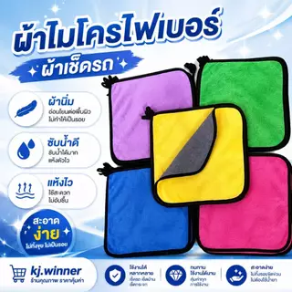 พร้อมส่ง ผ้าไมโครไฟเบอร์ ผ้าเช็ดรถ ผ้าอเนกประสงค์ 30x30cm และขนาด30x40cm เกรดพรีเมี่ยม ซับน้ำดี แห้งไว