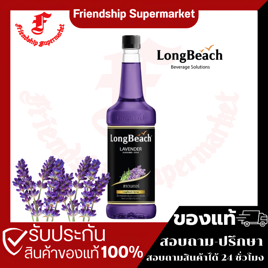ลองบีชไซรัปลาเวนเดอร์ ขนาด 740 มล. LongBeach Lavender Syrup size 740 ml.
