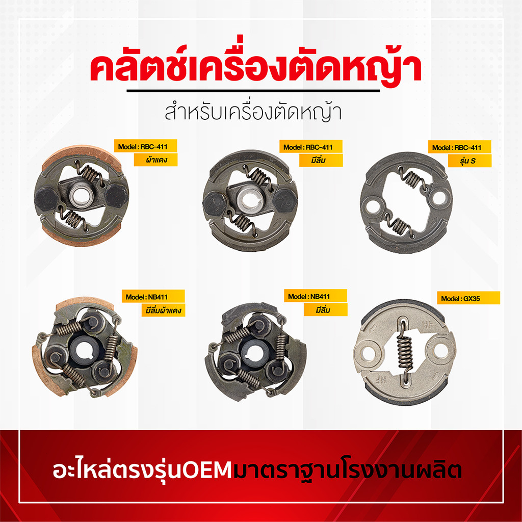 คลัทช์เครื่องตัดหญ้า คลัทช์ก้อน รุ่น GX35/RBC411-s/RBC411ผ้าแดง/RBC411/NB411 อะไหล่เครื่องตัดหญ้า สำหรับตัดหญ้าทำสวนไร่น