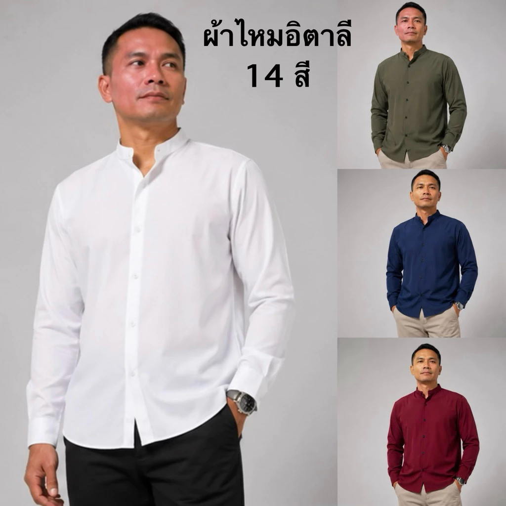 เสื้อเชิ้ต เชิ้ตคอจีนแขนยาว 14 สี ผ้าไหมอิตาลี(ผลิตไทย) รีดง่าย ยับยาก ใส่สบาย ไม่อมเหงื่อ