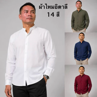 เสื้อเชิ้ต เชิ้ตคอจีนแขนยาว 14 สี ผ้าไหมอิตาลี(ผลิตไทย) รีดง่าย ยับยาก ใส่สบาย ไม่อมเหงื่อ