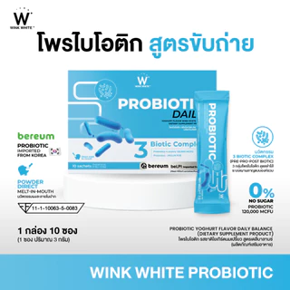 โปร 99 พิเศษเฉพาะในไลฟ์เท่านั้น WINK WHITE โพรไบโอติก รสโยเกิร์ตนมเปรี้ยว ช่วยปรับสมดุลระบบขับถ่าย