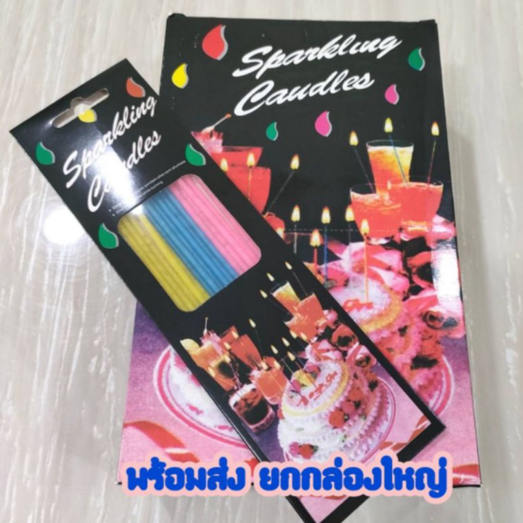 เทียนวันเกิด sparkling เทียนมีประกาย ขายส่งยกกล่อง 24 ห่อ/1กล่องใหญ่