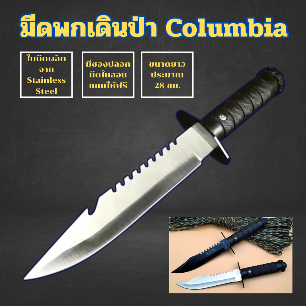 มีดเดินป่า Columbia ใบมีดสแตนเลส 28 ซม. พร้อมซองมีด เหมาะแคมป์ปิ้ง เดินป่า งานสวน งานเอาต์ดอร์