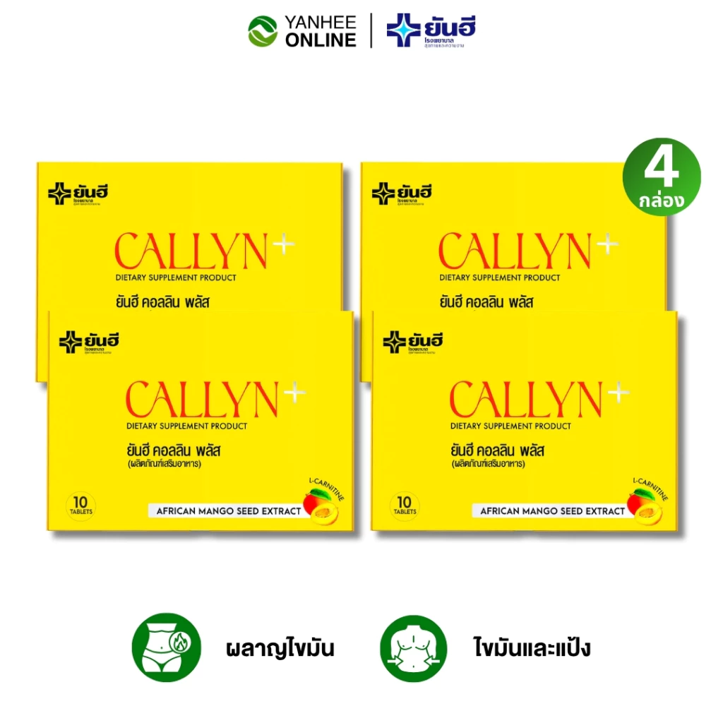 โปร 4 กล่อง Yanhee Callyn Plus ยันฮี คอลลิน พลัส อาหารเสริม สารสกัดธรรมชาติ